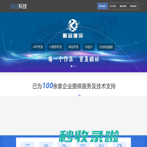 酷站（杭州）科技有限公司-杭州上海郑州网站建设|网页设计制作|建网站|APP定制开发|小程序定制开发|做网站seo优化营销推广公司