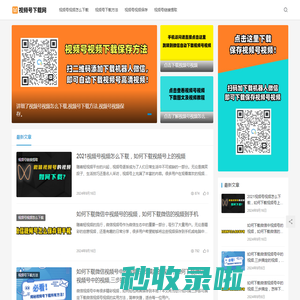 视频号视频下载网：视频号下载方法_视频号视频保存_视频号链接提取