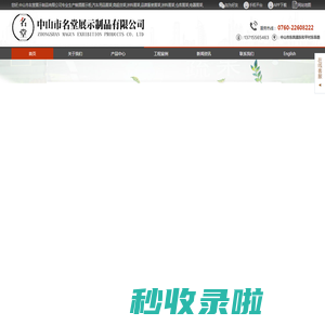 名堂展示制品,工具展架,水泵展架,红酒展架,园林机械展架,展示柜厂家 中山市名堂展示制品有限公司