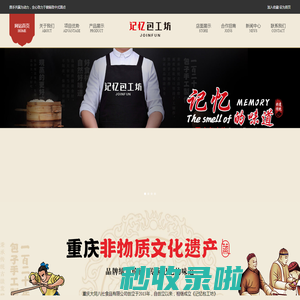 重庆大同八社食品有限公司记忆包工坊，非遗物质遗产记忆小笼包，