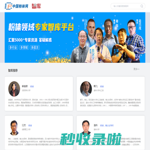 智库_中国粉体网旗下专家智库平台