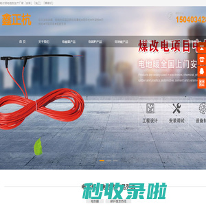 哈尔滨电地热_哈尔滨电地暖_哈尔滨电暖器[施工安装生产厂家]辽宁鑫正杭科技有限公司