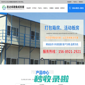 山东圣达绿建集成房屋有限公司