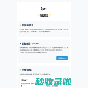 6pen - 致谢与新篇章