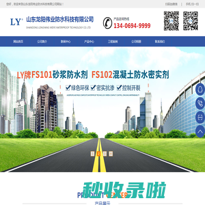 山东龙阳伟业防水科技有限公司-FS系列防水产品，MATE系列防水产品