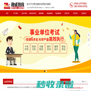 怀化政成教育咨询有限公司_公务员招考_教师招聘_托福雅思等系列考试咨询
