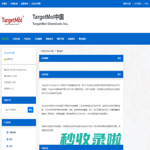 TargetMol中国 官方首页 - 生物在线