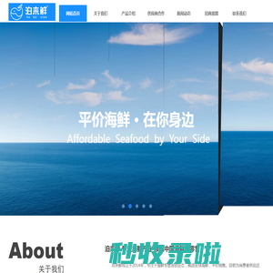 泊来鲜-海鲜超市连锁品牌-海鲜专卖