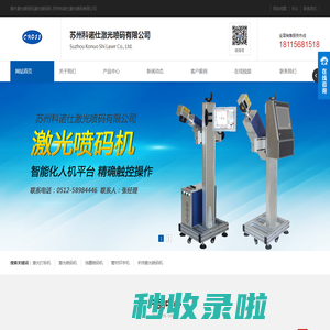 紫外激光喷码机|激光喷码机-苏州科诺仕激光喷码有限公司