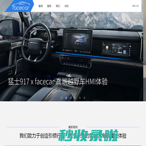 智能汽车体验创新公司-facecar: 专注于智能汽车HMI用户体验设计咨询