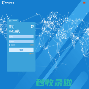 客户端 - 原豹FMS系统