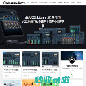 VB-Cables A+B,VB-Audio VB-Cable Voicemeeter vb虚拟声卡中文官网分流下载