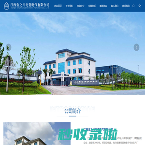 江西金之川电瓷电气有限公司