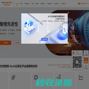 橙色云CRDE-SaaS云原生工业产品协同研发平台