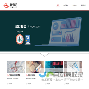 飞机航班动态实时_特价机票价格_火车票_查询_购买_API接口-航讯讯