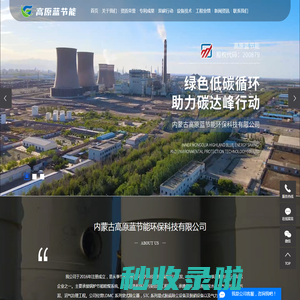 内蒙古废气处理设备_内蒙古脱硫脱硝设备_内蒙古除尘降碳设备-内蒙古高原蓝节能环保科技有限公司