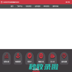 江苏省文化产权交易所影视版权交易中心