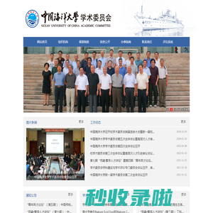 中国海洋大学学术委员会