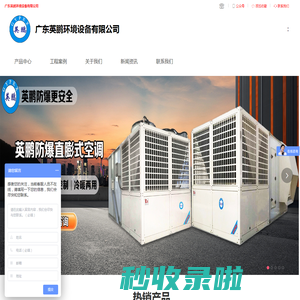 专业制造防爆设备，防爆源头厂家，自主研发，全国销售-广东英鹏环境设备有限公司