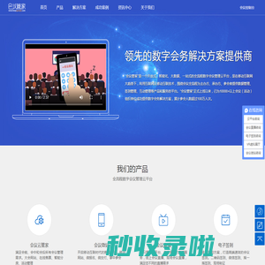 会议管家_领先的数字会务解决方案提供商/会议管理_活动管理_电子签到_微信互动