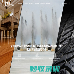 浙江东腾新材料有限公司