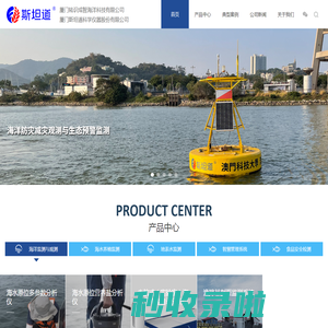 斯坦道科学仪器|原位营养盐分析仪|原位多参数分析仪|海洋生态监测浮标|海洋监测|防灾减灾|赤潮预警|海洋观测