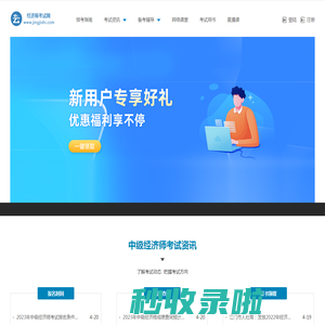 经济师考试网_2023年经济师考试报名时间_条件_成绩查询_试题_经济师培训班