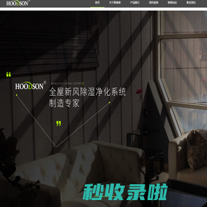 霍德森新风|霍德森|霍德森新风|中央新风除湿机|HOODSON新风|除霾新风机|新风加盟代理|霍德森-霍德森中央新风净化系统【官网】