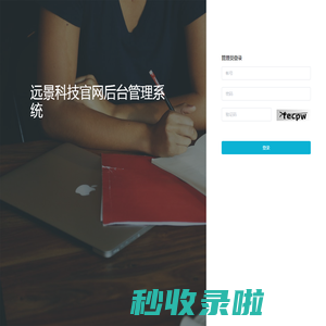 远景科技后台管理系统