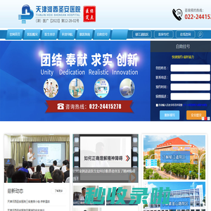 天津河西圣安医院官方网站丨医保定点医院丨精神心理专科