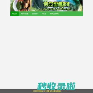 传奇新服网-新开传奇私服_提前找热血传奇sf的传奇私服发布网