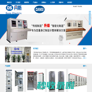 广西丹斯电气专注高低压成套电气设备_PLC/DCS系统集成_自动化设备-广西丹斯电气设备有限公司