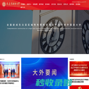大连外国语大学 | Dalian University of Foreign Languages