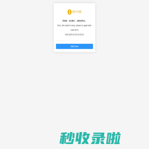 很抱歉，系统繁忙，请稍候再试。Sorry, the system is busy, please try again later.