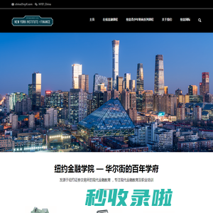 纽约金融学院（中国）