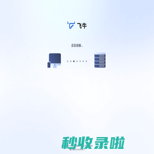 FN Connect 远程访问 - 飞牛私有云 fnOS