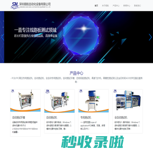 深圳顺航自动化设备有限公司-PCB/FPC线路板专用测试机