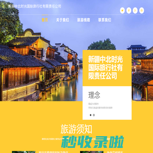 新疆中北时光国际旅行社有限责任公司