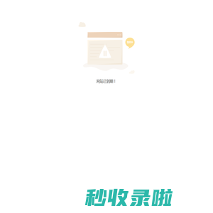网站已到期