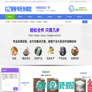 热熔胶_热熔胶棒生产厂家_热熔胶条_热熔胶粒_热熔胶枪_热熔胶源头厂家_广东伟旺新材料有限公司