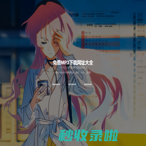免费MP3下载网址大全103.26.76.45