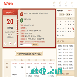 万年历_老黄历吉日吉时_今日农历黄道吉日查询_择吉黄历