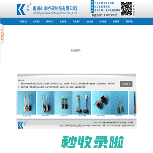 碳刷|碳制品-刷架|电刷-石墨制品 南通市岸桥碳制品有限公司欢迎您！