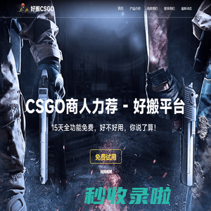Steam搬砖商人首选 - 好搬hbcsgo