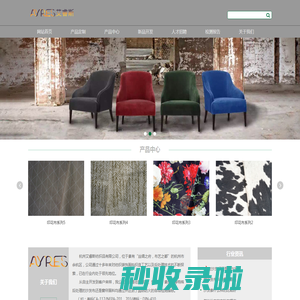 -杭州艾睿斯纺织品有限公司