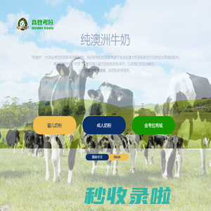 澳洲进口奶粉_澳洲婴儿奶粉品牌_高登考拉(goldenkoala)-金考拉奶粉官网