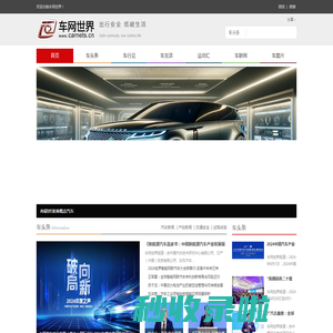 车网世界_倡导高品质汽车生活的汽车网站