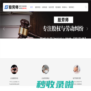 股劳师-致力于打造专业的公司股权纠纷解决平台