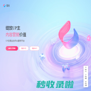 bilibili花火UP主商业合作平台