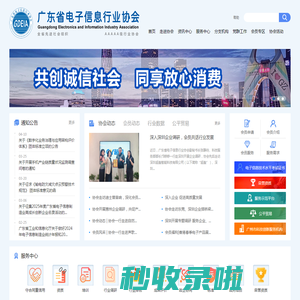 电子信息公共服务平台-广东省电子信息行业协会